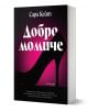 Българска корица на книга от издателство Ентусиаст със силует на обувка с висок ток на розов и черен фон. Заглавието Добро момиче и авторът Сара Кейт са изписани с удебелени букви.-1-thumb