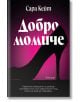 Корица на книга със силует на черна обувка на висок ток на розов фон. Заглавието "Добро момиче от Сара Кейт" и логото на издателство "Ентусиаст" се появяват над кратък текст на български език в долната част.-2-thumb