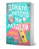 Ярка корица на българска книга, на която са изобразени летни мотиви като басейн, надуваем матрак и плажен топ. Заглавието на корицата е „Докато лятото ни раздели“. Този летен роман е идеалната романтична комедия за всички почитатели на любовните романи.-1-thumb