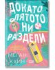 На корицата на книгата „Докато лятото ни раздели“ е изобразена закачлива илюстрация на жена, излегнала се на надуваема лежанка в басейна, и мъж, отпочиващ на надуваем матрак, на фона на сини плочки, бели линии и розов кръг. Яркото българско заглавие на Ме-2-thumb