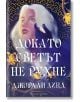 Докато светът не рухне - Джордан Линд - Жена, Мъж - Артлайн Студиос - 9786191935727-2-thumb