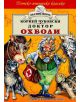 Доктор Ох Боли - Корней Чуковски - Хермес - 9789544595456-thumb