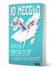 Корицата на "Доктор Проктор и ваната на времето" изобразява карикатурно двама изплашени герои и доктор Проктор, летящи във вана с меч, до която има илюстриран буркан.-1-thumb