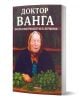 Корицата на "Доктор Ванга. Билкови рецепти и лечения" показва баба Ванга с кърпа на главата на маса с пресни билки, като подчертава рецепти на Ванга за лечение с билки.-1-thumb