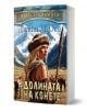 Деца на земята, книга 3: Долината на конете - Джийн М. Оел - Момиче, Момче - Плеяда - 9789544095154-1-thumb