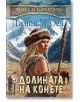 Деца на земята, книга 3: Долината на конете - Джийн М. Оел - Момиче, Момче - Плеяда - 9789544095154-2-thumb