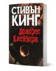 Долорес Клейборн - Стивън Кинг - Жена, Мъж - Плеяда - 9789544093730-1-thumb