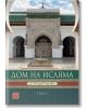 Дом на Исляма. Справочник. Том 2 - Йордан Пеев - Жена, Мъж - Изток-Запад - 9786190116233-2-thumb
