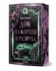 На изображението е показана книгата "Дом на корени и разруха" с лилава и зелена флорална корица, която подсказва темите за духове и свръхестествени способности.-1-thumb