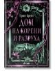 Корицата на книгата "Дом на корени и разруха" представя лилави цветя, лозя и листа, обрамчващи прозорец на тъмен фон, което намеква за духове и способност да се виждат мъртвите. Логото на Ciela се появява в долната част.-2-thumb