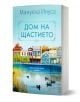 „Дом на щастието“ е български романтичен роман от Мануела Инуса. На корицата му са изобразени цветни къщи край брега на езеро, а под ясното синьо небе по водата плуват патици. Книгата преплита теми за надеждата и вторите шансове в една топла и уютна истор-1-thumb
