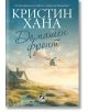 На корицата на "Домашен фронт" е изобразена крайбрежна къща по залез слънце, хеликоптер над главата, вълни на брега и името на автора на кирилица в горната част.-2-thumb