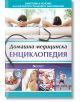 Домашна медицинска енциклопедия - Васил Димитров, Мария Якубсон - Паритет - 9786191531691-thumb