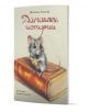 Корицата на книгата "Домашни истории" показва илюстрирана мишка със сирене върху затворена книга. Заглавието е на кирилица, идеално за любители на детски книжки, с Виолета Еленска и имената на илюстраторите над и под изображението.-1-thumb