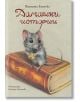 Върху голяма книга има рисунка на мишка със сирене. На българската корица е написано "Домашни истории" от Виолета Еленска, илюстрирана от Елеонора Христова - идеална за любителите на детски книги и приказни приключения.-2-thumb