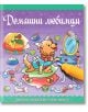 Книжка за оцветяване с водна писалка: Домашни любимци - Колектив - Момиче, Момче - СофтПрес - 9786192740023-thumb