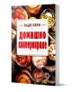 Домашно консервиране - Надя Пери - Жена, Мъж - Хомо Футурус - 9786192231415-1-thumb