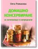 Домашно консервиране за начинаещи и напреднали - Олга Романова - Жена, Мъж - Паритет - 9786191535774-thumb