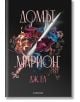 Домът „Марион“ - Дж. Ел - Жена, Мъж, Момиче, Момче - Егмонт - ISBN: 9789542735366. Корица на книгата Домът Марион от Дж. Ел. Дизайнът изобразява меч над цветни цветя и пламъци на тъмен фон, а в долната част е изписано издателство Егмонт.-2-thumb