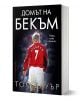 Домът на Бекъм - Том Бауър - Жена, Мъж - Бард - 9786190303404-1-thumb
