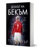 Българско издание на Домът на Бекъм от Том Бауър, от издателство Бард, с футболист в червена фланелка с Бекъм и номер 7 на гърба, застанал на размазан фон на стадион.-1-thumb