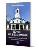 Домът на бездомния - Людмила Миндова - Жена, Мъж - Изток-Запад - 9786190116141-1-thumb