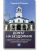 Домът на бездомния - Людмила Миндова - Жена, Мъж - Изток-Запад - 9786190116141-2-thumb