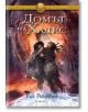Корица на книгата Домът на Хадес от поредицата Героите на Олимп от Рик Риърдън, изобразяваща двама герои, които се държат един за друг сред огнен и хаотичен пейзаж с отломки и червено-оранжева светлина.-2-thumb