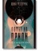 Корица на книгата "Домът на Орион" с абстрактно небесно изкуство, две достигащи фигури, карти на съзвездията и палитра от тил, черно, прасковено и бяло. Целият текст е на български език.-2-thumb