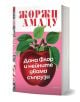 Книгата "Дона Флор и нейните двама съпрузи" е с розова корица с голяма червена ябълка и зелени листа в центъра. Това е известен бразилски роман от Баия.-1-thumb