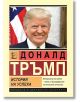 Доналд Тръмп. История на успеха - Александър Немиров - Жена, Мъж - Паритет - 9786191535910-thumb