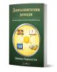Българската книга "Допълнителни доходи. Как да изградите система, която работи за вас" от Даниел Харингтън е посветена на финансова стабилност и включва икони на къща, книга, лаптоп и пари около знака на долара на зелена корица.-1-thumb