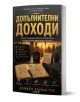 Допълнителни доходи. Как да изградите система, която работи за вас - Даниел Харингтън - Жена, Мъж - АлексСофт - 9789546565167-1-thumb