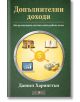 Българска корица на книгата "Допълнителни доходи. Как да изградите система, която работи за вас" от Даниел Харингтън показва икони на къща, пари, книга и компютър около златен долар - идеална финансова стабилност.-2-thumb