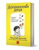 Жълтата корица на "Допаминови деца - твърди корици" показва тъженo дете със смартфон, джойстик и лакомства, а екраните над главата намекват за зависимости от технологии и преработени храни.-1-thumb