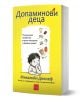 Допаминови деца - меки корици е жълта книга с илюстрация на дете сред екрани, лакомства и играчки, изобразяваща зависимостта от екрани. Автор: Микалийн Дюклеф. Текстът е на български.-1-thumb