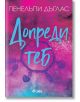 Корицата на книгата Допреди теб от Пенелъпи Дъглас от поредицата Fall Away, с розов и син текстуриран фон с илюстрация на белезници и логото на издателството в долната част.-2-thumb