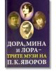 Дора, Мина и Лора - трите музи на П. К. Яворов - Василена Билярска - Захарий Стоянов - 9789540912646-thumb