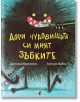 Дори чудовищата си мият зъбките - Джесика Мартинело, Грегъри Мабир - Прозорец - 9786192430054-thumb