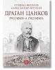 Драган Цанков: Русофоб и русофил - Александър Янчулев, Стефан Янчулев - Изток-Запад - 9786190107873-thumb