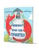 Корицата на "Драконът има нов приятел" изобразява червен дракон, навит около бяла кула, с щастлив рицар в прозореца. Българското заглавие е посветено на приятелството.-1-thumb