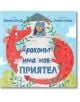 Щастлив червен дракон прегръща каменна кула с усмихнат рицар в нея, заобиколен от лозя. Българското заглавие на книгата гласи: "Драконът има нов приятел" (Драконът има нов приятел) - идеална детска книжка!.-2-thumb