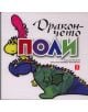 Дракончето Поли - Екатерина Йосифова - 9789544917944-thumb