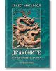 Драконите и познанието за тях - Ернест Ингърсол - Жена, Мъж - Шамбала Букс - 9789543191338-thumb
