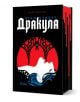 Изданието с твърди корици, "Дракула - твърди корици с порезки", има стилизирана корица с бледа жена, червени устни, прилеп над главата и готически архетип, напомнящ вампирски фолклор. Заглавието и авторът се появяват на български език.-1-thumb
