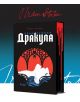 Книгата "Дракула - твърди корици с порезки" е със стилизирана българска корица със силует на бяла жена, червена капка на шията ѝ, прилеп над нея и червени капещи линии, напомнящи вампирски фолклор.-3-thumb