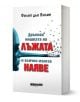 Дръпнах нишката на лъжата и всичко излезе наяве - Филип дьо Вилие - Жена, Мъж - Изток-Запад - 9786190116134-1-thumb