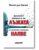 Дръпнах нишката на лъжата и всичко излезе наяве - Филип дьо Вилие - Жена, Мъж - Изток-Запад - 9786190116134-2-thumb
