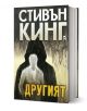 Другият, твърди корици - Стивън Кинг - Жена, Мъж - Плеяда - 9789544092276-1-thumb