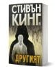 Другият, меки корици - Стивън Кинг - Жена, Мъж - Плеяда - 9789544093976-1-thumb